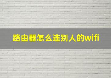 路由器怎么连别人的wifi