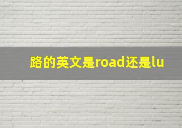 路的英文是road还是lu