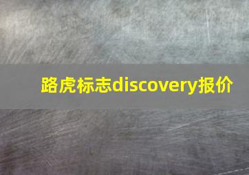 路虎标志discovery报价