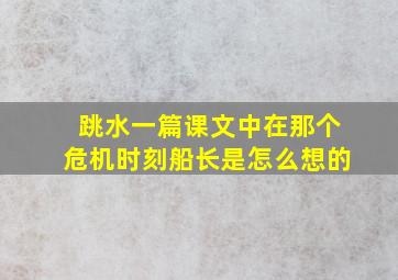 跳水一篇课文中在那个危机时刻船长是怎么想的