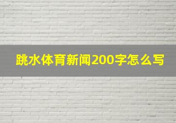 跳水体育新闻200字怎么写