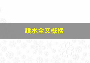 跳水全文概括