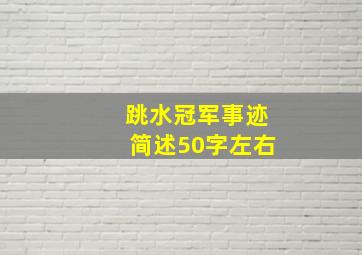 跳水冠军事迹简述50字左右