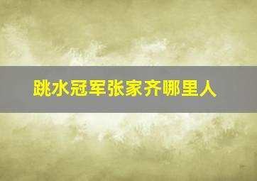 跳水冠军张家齐哪里人