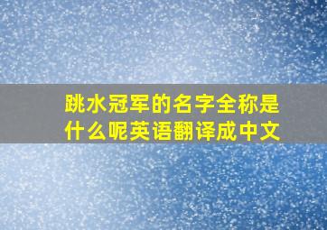 跳水冠军的名字全称是什么呢英语翻译成中文