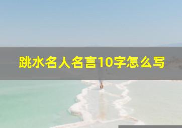 跳水名人名言10字怎么写