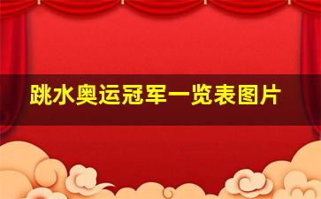 跳水奥运冠军一览表图片