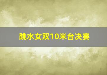 跳水女双10米台决赛