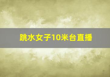 跳水女子10米台直播