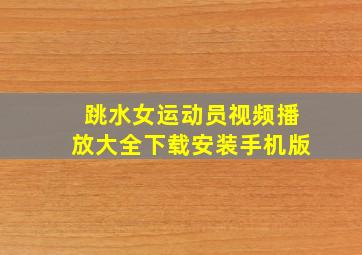 跳水女运动员视频播放大全下载安装手机版