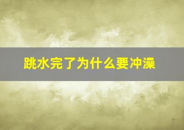 跳水完了为什么要冲澡