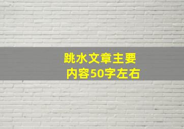 跳水文章主要内容50字左右