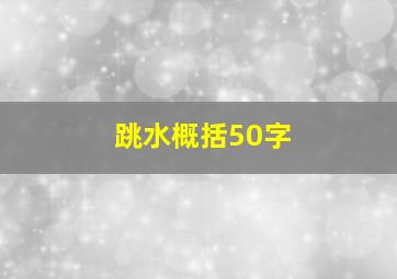 跳水概括50字