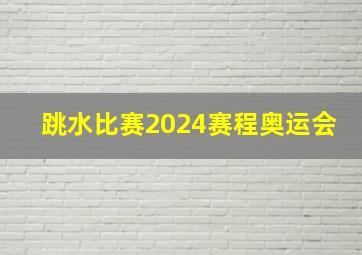 跳水比赛2024赛程奥运会