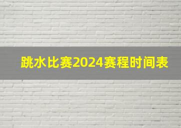 跳水比赛2024赛程时间表