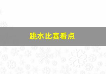 跳水比赛看点