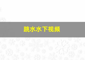 跳水水下视频