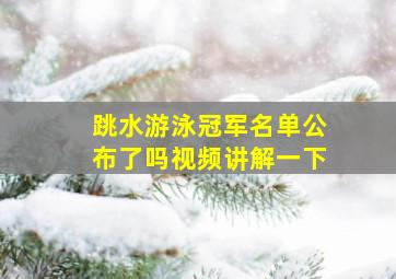 跳水游泳冠军名单公布了吗视频讲解一下