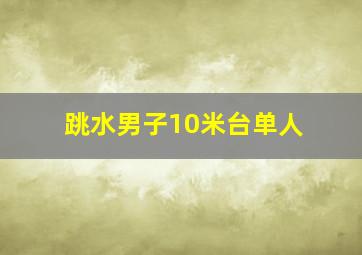 跳水男子10米台单人