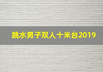 跳水男子双人十米台2019