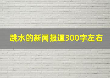 跳水的新闻报道300字左右