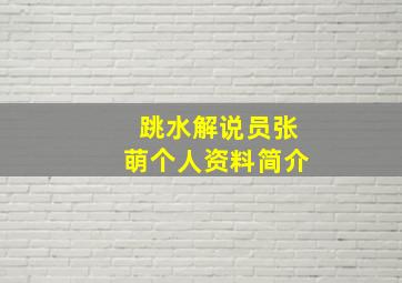 跳水解说员张萌个人资料简介