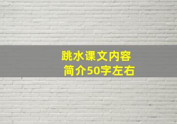 跳水课文内容简介50字左右