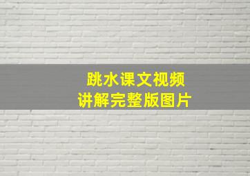 跳水课文视频讲解完整版图片