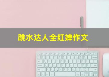 跳水达人全红婵作文