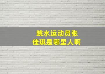 跳水运动员张佳琪是哪里人啊