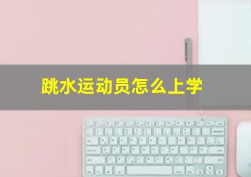 跳水运动员怎么上学