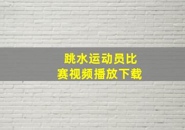 跳水运动员比赛视频播放下载