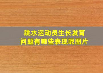 跳水运动员生长发育问题有哪些表现呢图片