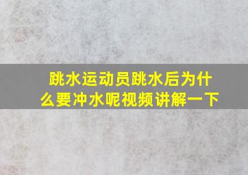 跳水运动员跳水后为什么要冲水呢视频讲解一下