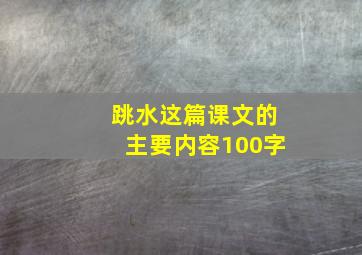 跳水这篇课文的主要内容100字