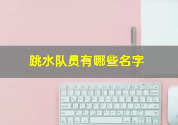 跳水队员有哪些名字