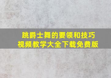 跳爵士舞的要领和技巧视频教学大全下载免费版