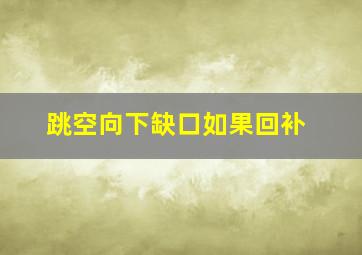 跳空向下缺口如果回补