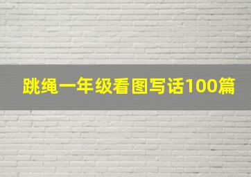 跳绳一年级看图写话100篇