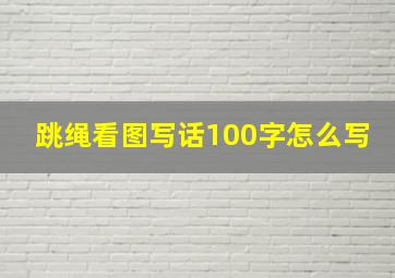 跳绳看图写话100字怎么写