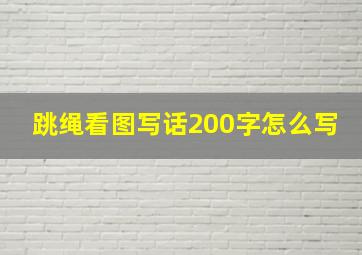 跳绳看图写话200字怎么写