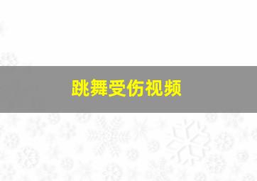 跳舞受伤视频