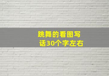 跳舞的看图写话30个字左右