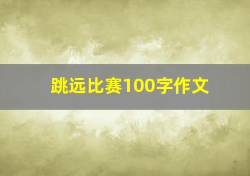 跳远比赛100字作文