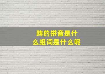 踌的拼音是什么组词是什么呢