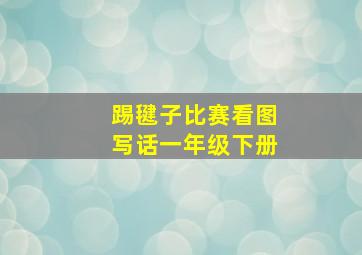 踢毽子比赛看图写话一年级下册