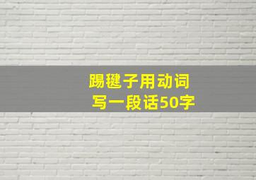 踢毽子用动词写一段话50字