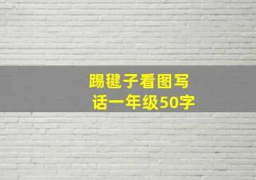 踢毽子看图写话一年级50字