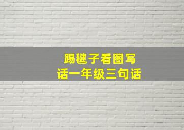 踢毽子看图写话一年级三句话