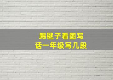 踢毽子看图写话一年级写几段